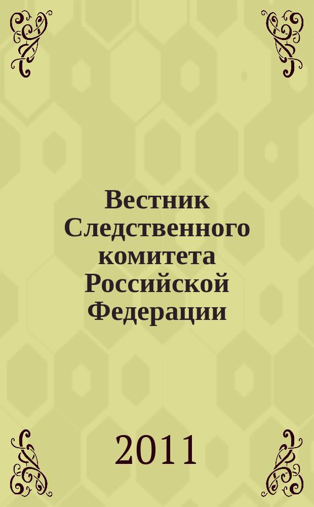 Вестник Следственного комитета Российской Федерации : научно-практический журнал Следственного комитета Российской Федерации. 2011, № 4 (14)