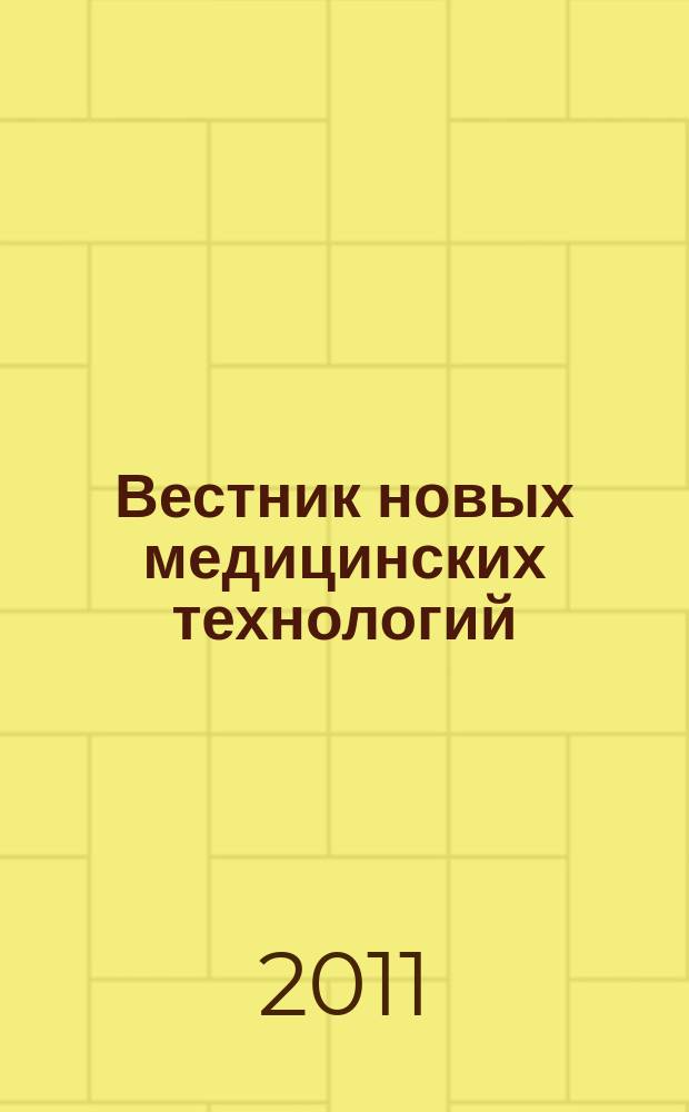 Вестник новых медицинских технологий : Период. теорет. и науч.-практ. журн. Т. 18, № 4 : Актуальные вопросы теории и практики медицины