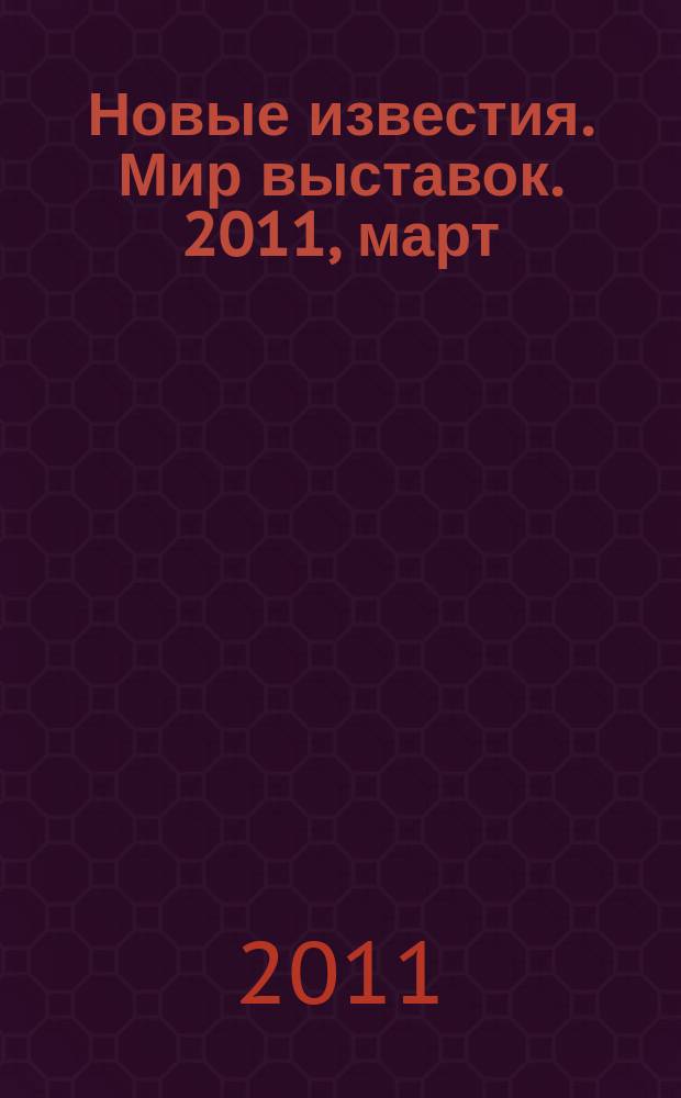 Новые известия. Мир выставок. 2011, март/апр. (42)