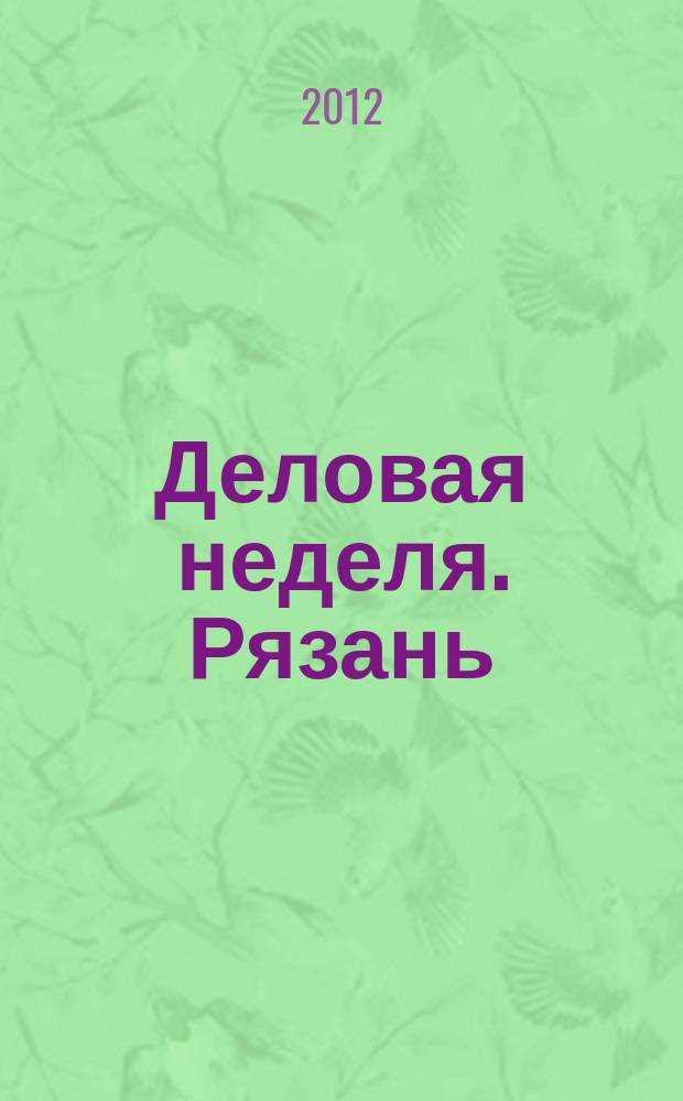 Деловая неделя. Рязань : для тех, кто умеет зарабатывать и тратить. 2012, № 2 (667)