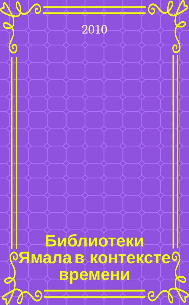 Библиотеки Ямала в контексте времени : профессиональный журнал. № 2