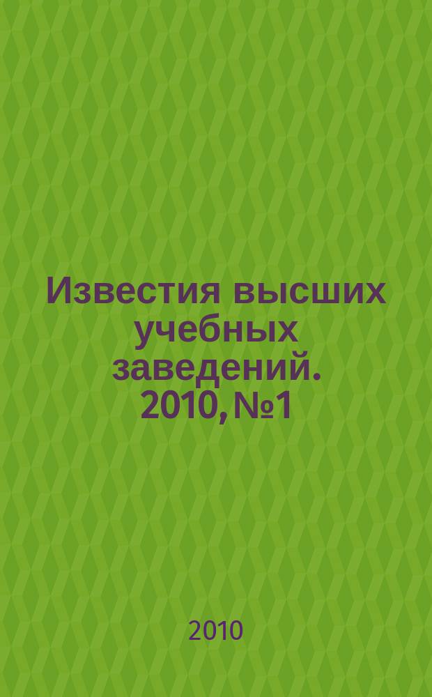 Известия высших учебных заведений. 2010, № 1