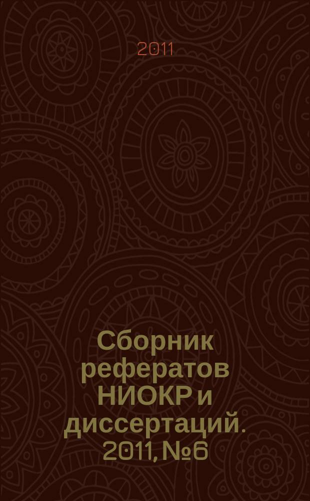 Сборник рефератов НИОКР и диссертаций. 2011, № 6