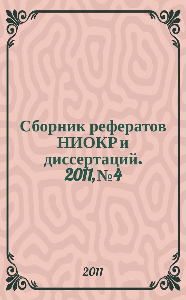 Сборник рефератов НИОКР и диссертаций. 2011, № 4