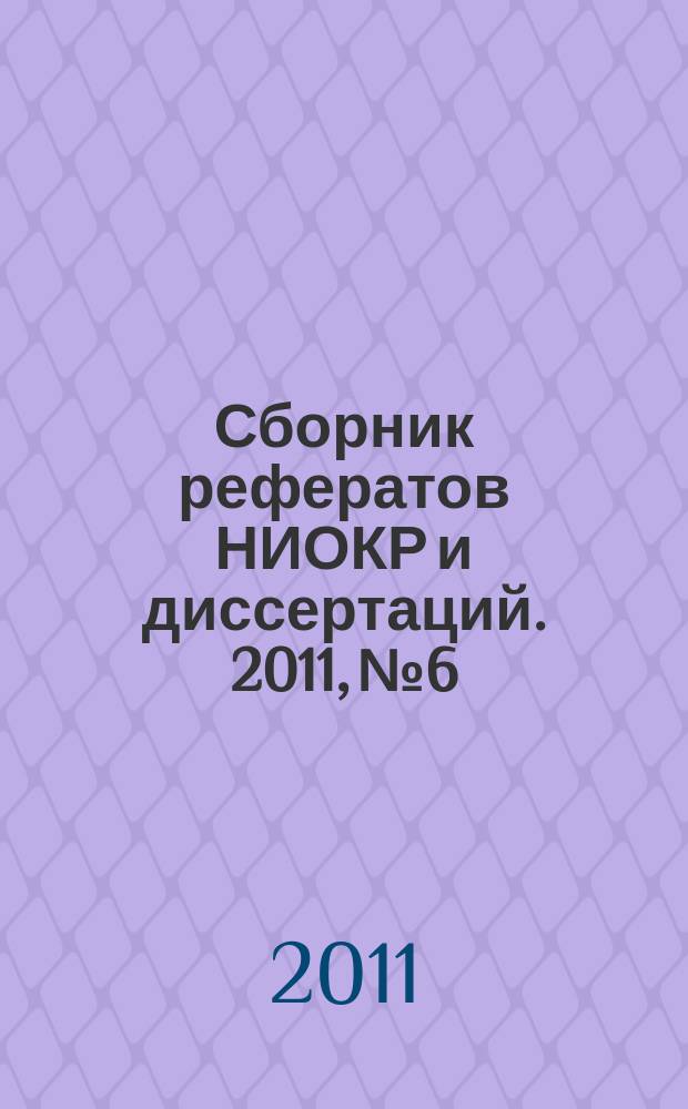 Сборник рефератов НИОКР и диссертаций. 2011, № 6