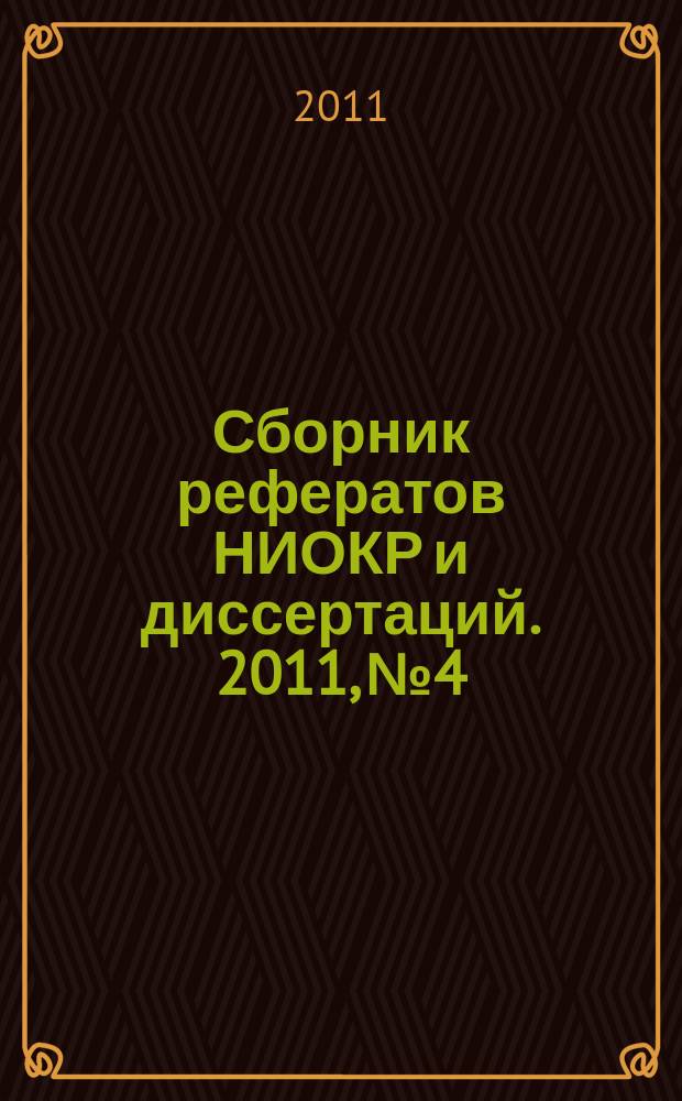 Сборник рефератов НИОКР и диссертаций. 2011, № 4