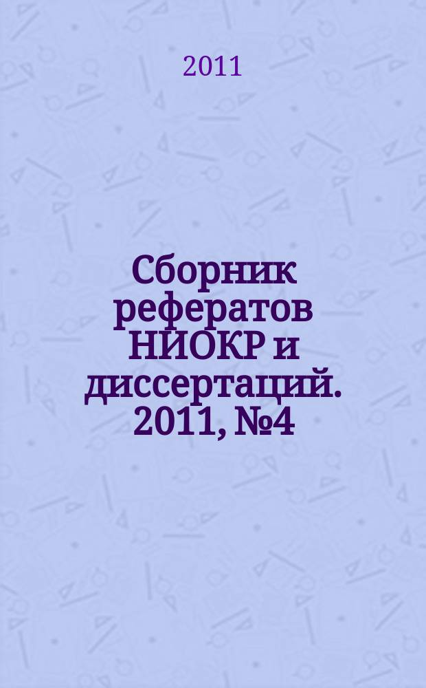 Сборник рефератов НИОКР и диссертаций. 2011, № 4
