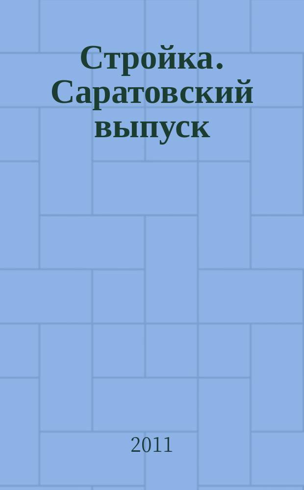 Стройка. Саратовский выпуск : рекламное издание строительной тематики. 2011, № 50 (647)
