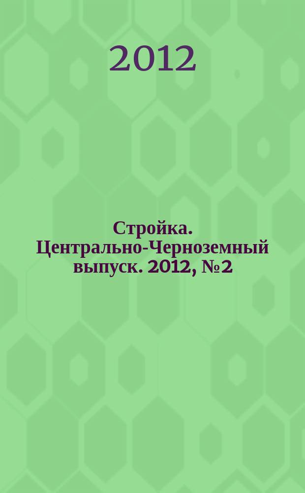Стройка. Центрально-Черноземный выпуск. 2012, № 2 (607)