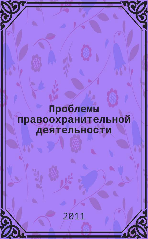 Проблемы правоохранительной деятельности : международный научно-теоретический журнал научно-теоретическое периодическое издание. 2011, № 1
