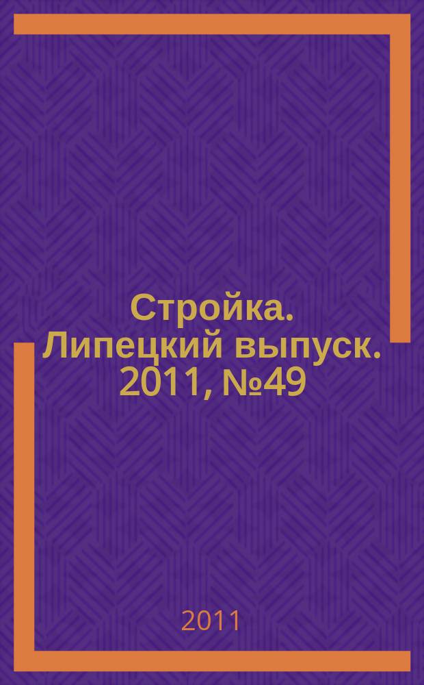 Стройка. Липецкий выпуск. 2011, № 49 (361)
