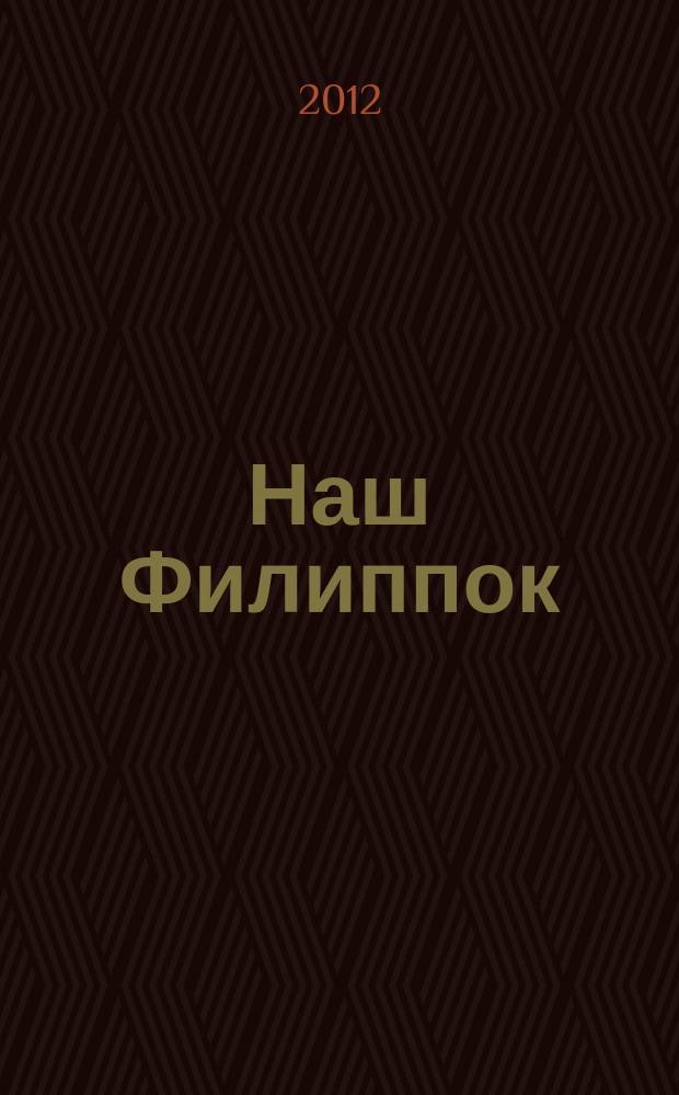 Наш Филиппок : иллюстрированный журнал для детей от 7 до 10 лет. 2012, № 1 (5)