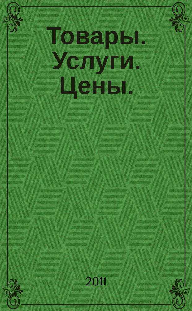 Товары. Услуги. Цены. (Дальний Восток). 2011, № 47 (819)
