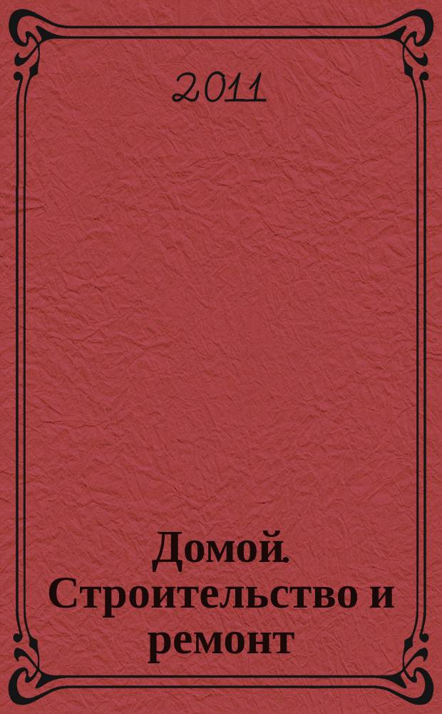 Домой. Строительство и ремонт : рекламный журнал. 2011, № 48 (378)