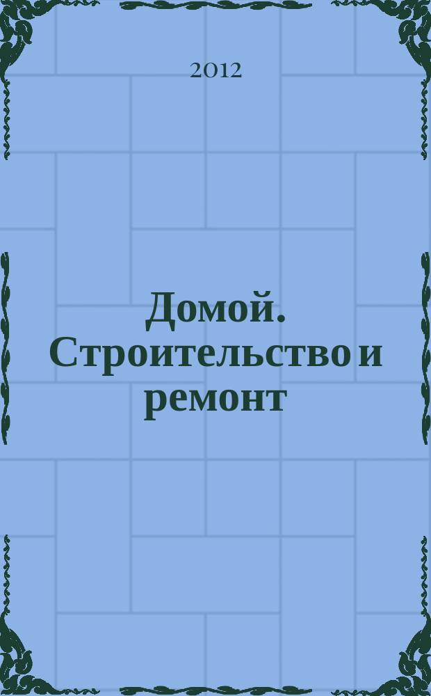 Домой. Строительство и ремонт : рекламный журнал. 2012, № 4 (386)