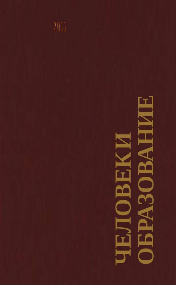 Человек и образование : академический вестник Института образования взрослых Российской академии образования научно-педагогическое издание. 2011, № 4 (29)