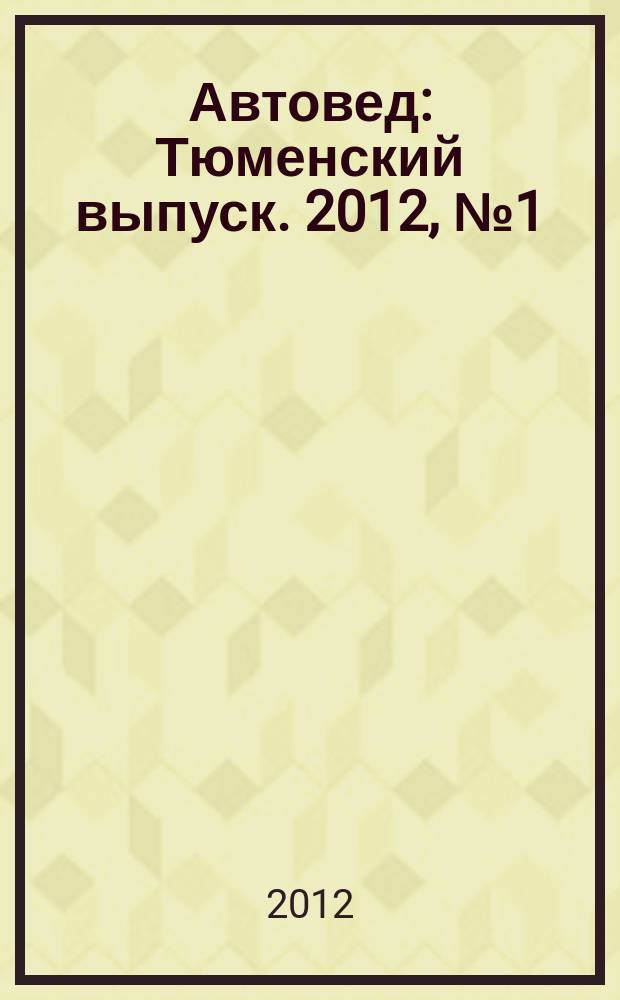 Автовед : Тюменский выпуск. 2012, № 1 (53)