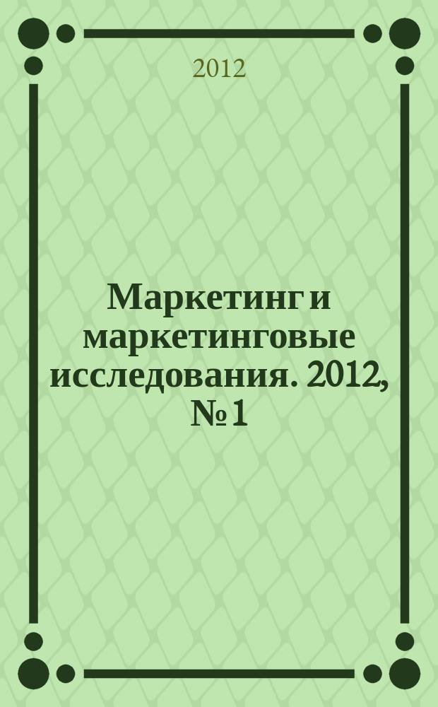Маркетинг и маркетинговые исследования. 2012, № 1 (97)