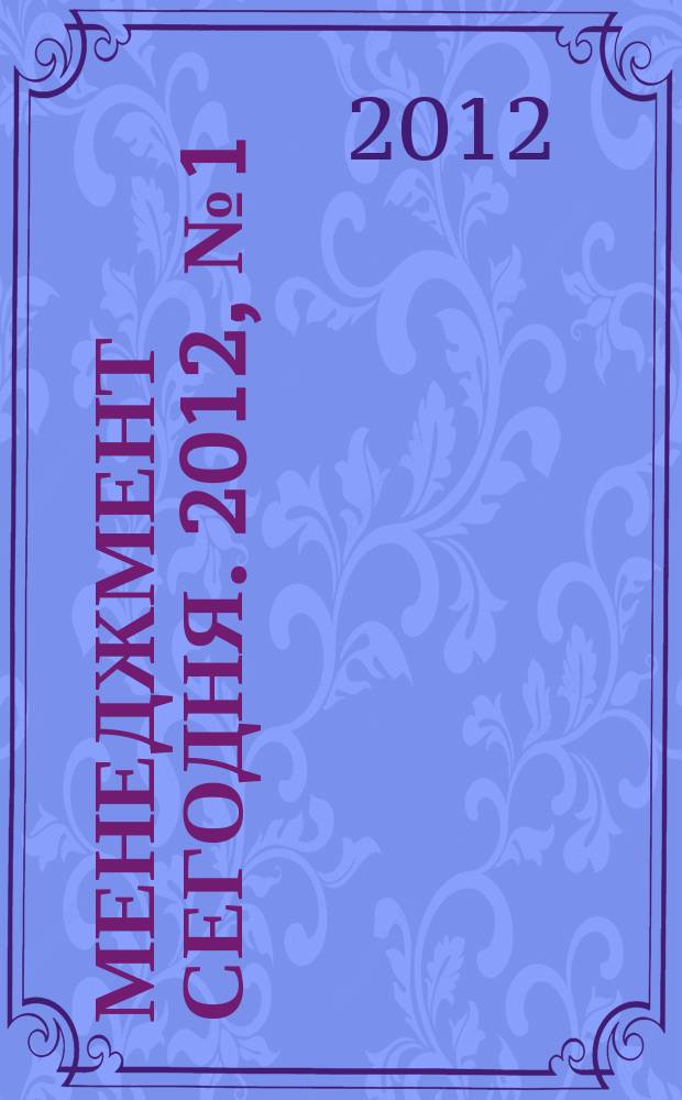 Менеджмент сегодня. 2012, № 1 (67)