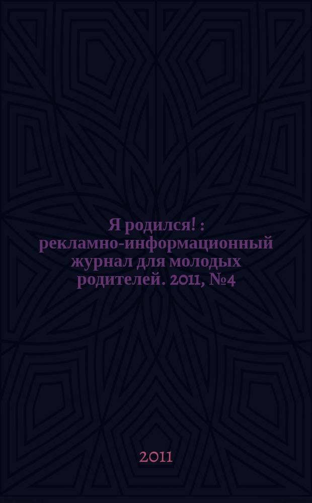 Я родился ! : рекламно-информационный журнал для молодых родителей. 2011, № 4 (20)