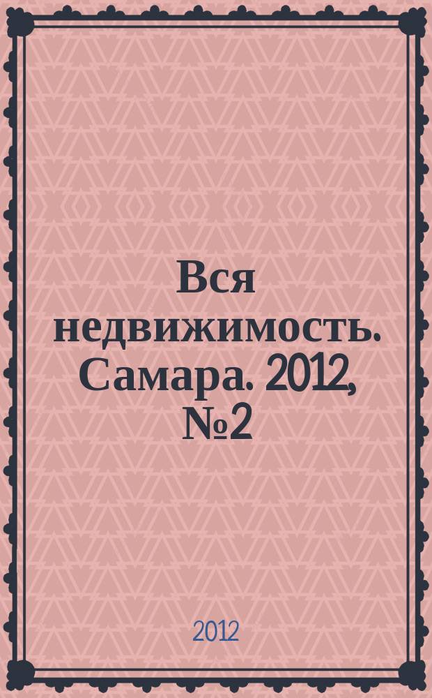 Вся недвижимость. Самара. 2012, № 2 (290)
