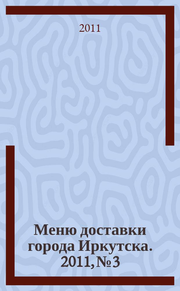 Меню доставки города Иркутска. 2011, № 3