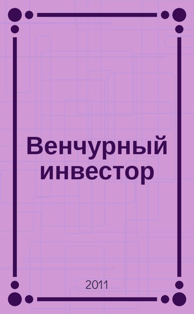 Венчурный инвестор : деловой журнал. 2011, № 6 (11)