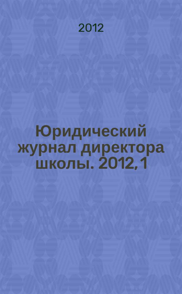 Юридический журнал директора школы. 2012, 1 (65)