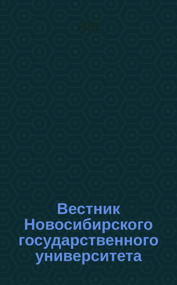 Вестник Новосибирского государственного университета : научный журнал. Т. 5, вып. 2