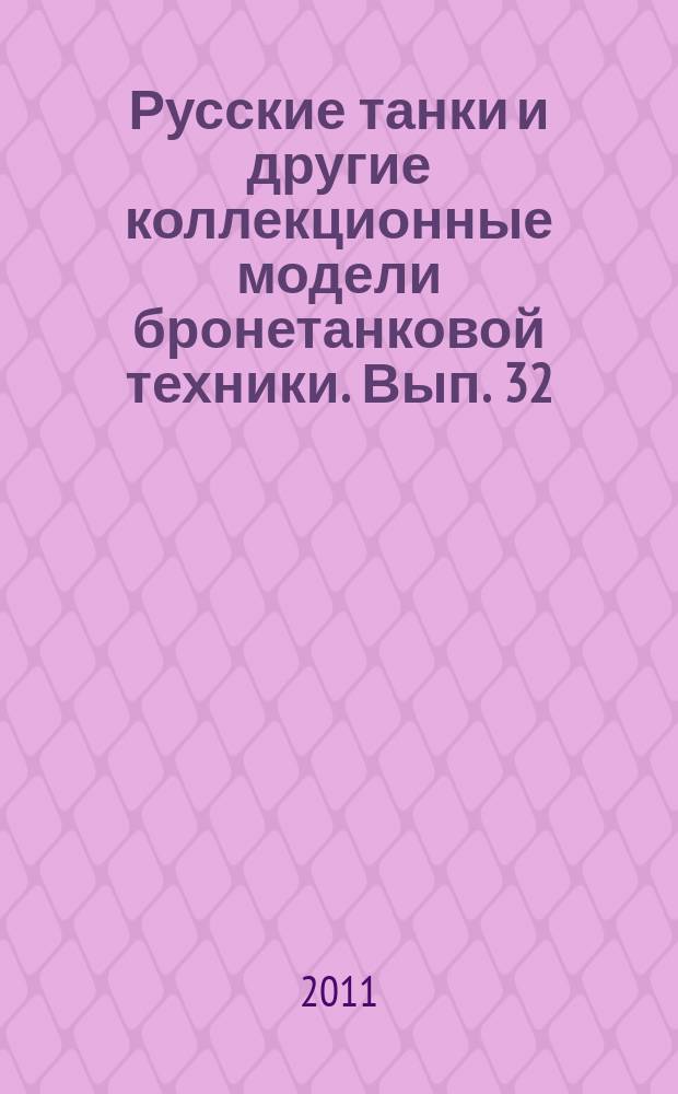 Русские танки и другие коллекционные модели бронетанковой техники. Вып. 32 : 2С1 "Гвоздика"
