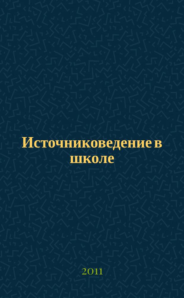 Источниковедение в школе : журнал для учащих и учащихся. 2011, № 1 (10)