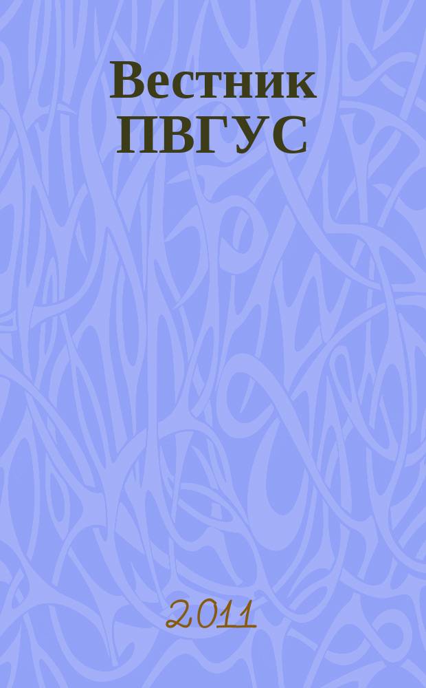 Вестник ПВГУС : межвузовский сборник научных трудов. 2011, вып. 6 (20)