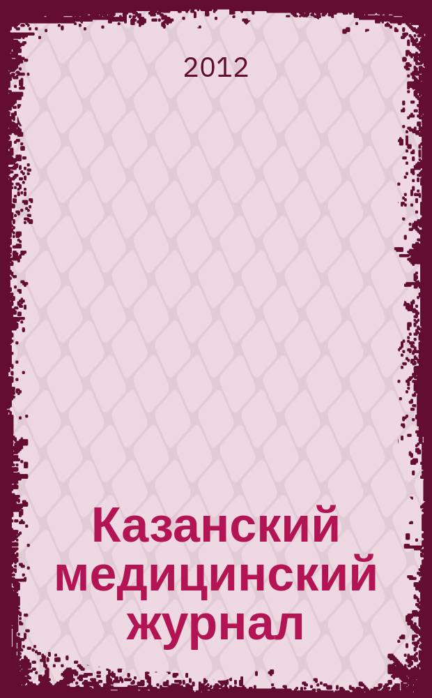 Казанский медицинский журнал : Орган Казан. гос. мед. ин-та и Казан. ин-та усовершенствования врачей им. В.И.Ленина и Совета науч. мед. обществ Татарской АССР. Т. 93, № 1
