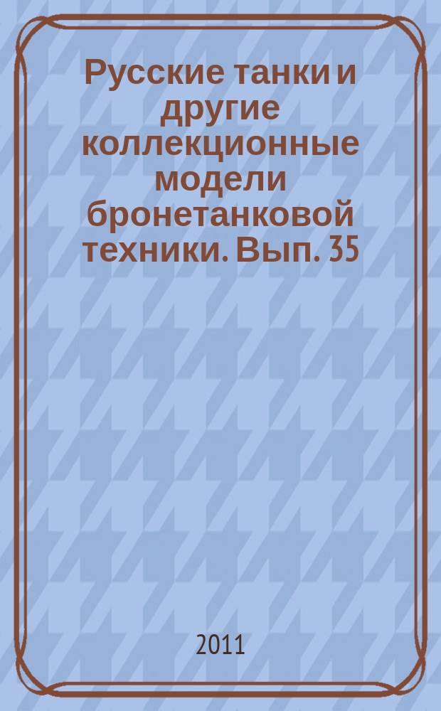 Русские танки и другие коллекционные модели бронетанковой техники. Вып. 35 : БМП-2
