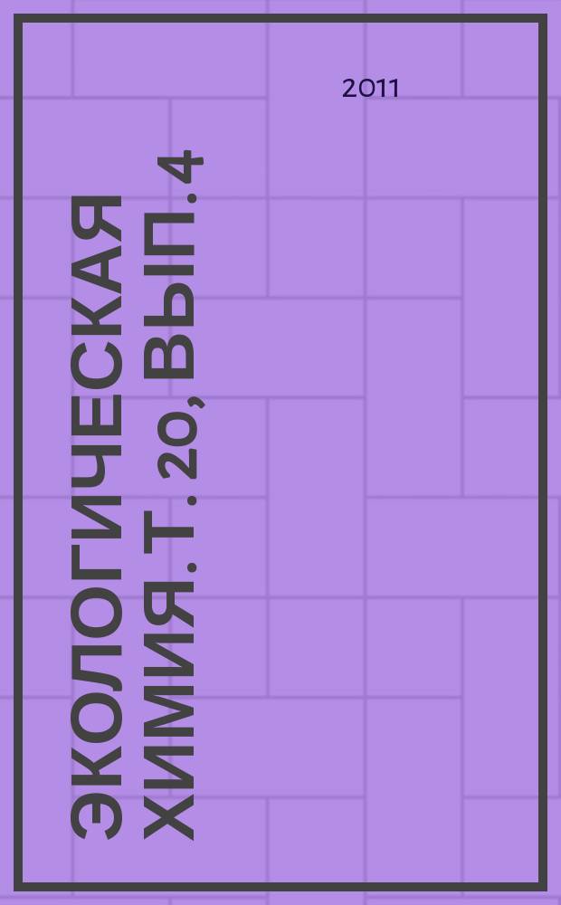 Экологическая химия. Т. 20, вып. 4