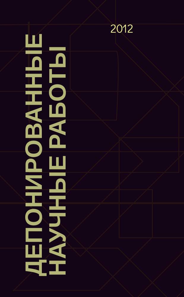 Депонированные научные работы : Ежемес. библиогр. указ. 2012, № 1 (479)