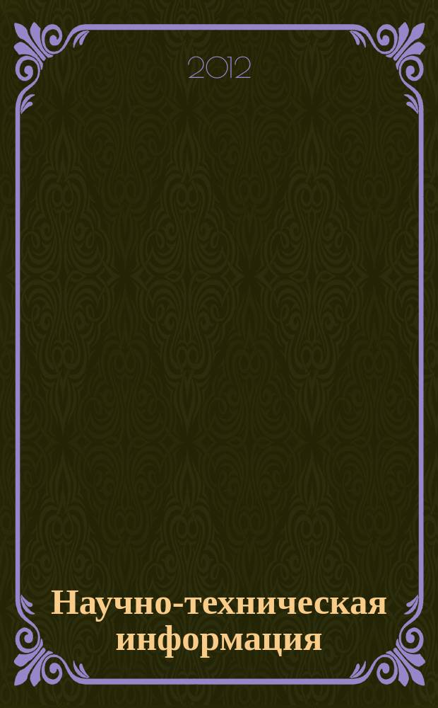 Научно-техническая информация : ежемесячный научно-технический сборник. 2012, № 1
