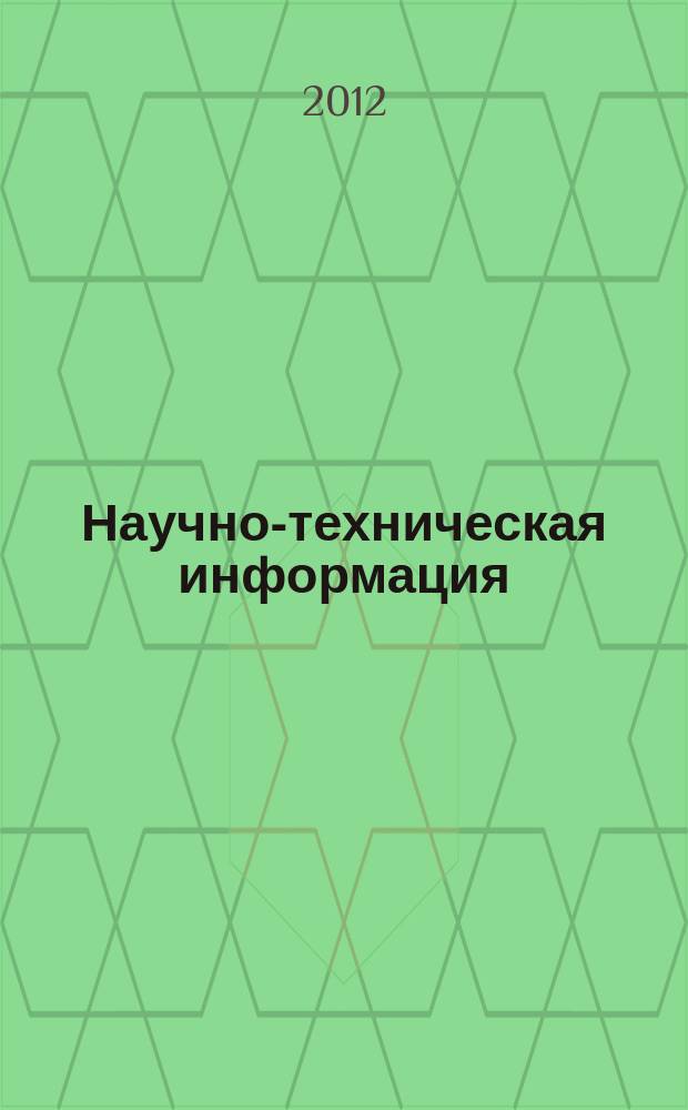 Научно-техническая информация : ежемесячный научно-технический сборник. 2012, № 1