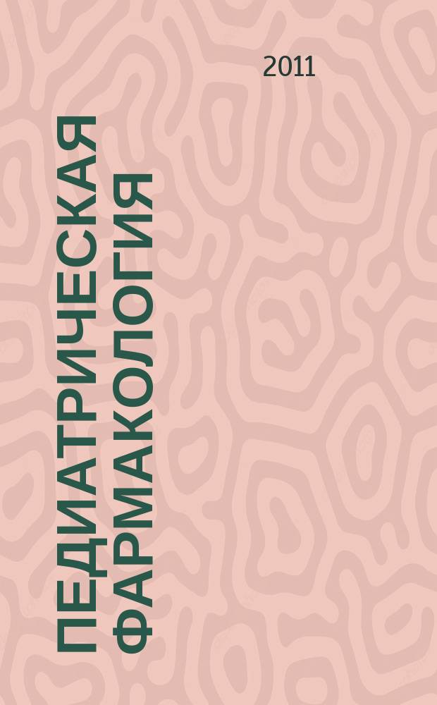Педиатрическая фармакология : Науч.-практ. журн. Союза педиатров России. Т. 8, № 6