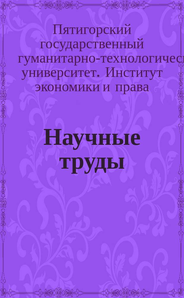 Научные труды