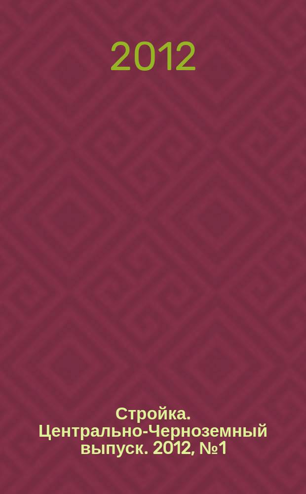 Стройка. Центрально-Черноземный выпуск. 2012, № 1 (606)