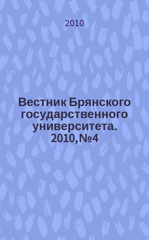 Вестник Брянского государственного университета. 2010, № 4 : Точные и естественные науки