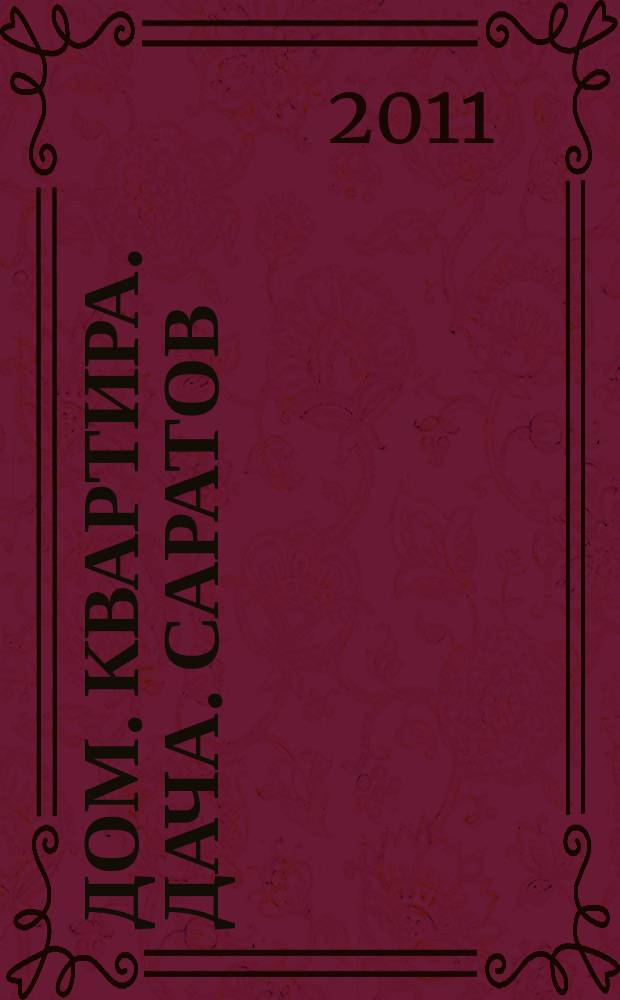 Дом. Квартира. Дача. Саратов : еженедельный журнал о недвижимости. 2011, № 42