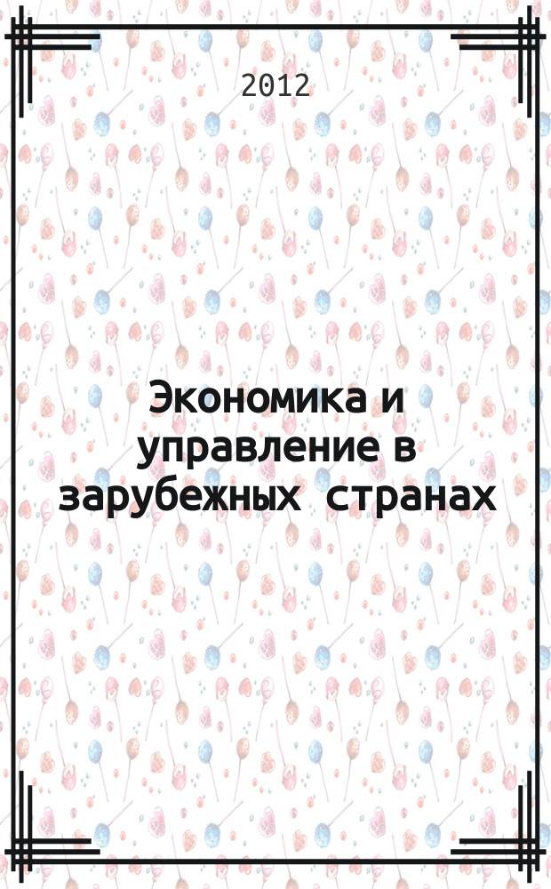 Экономика и управление в зарубежных странах : По материалам иностр. печати Реф. сб. 2012, № 1