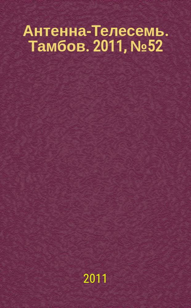 Антенна-Телесемь. Тамбов. 2011, № 52 (250)