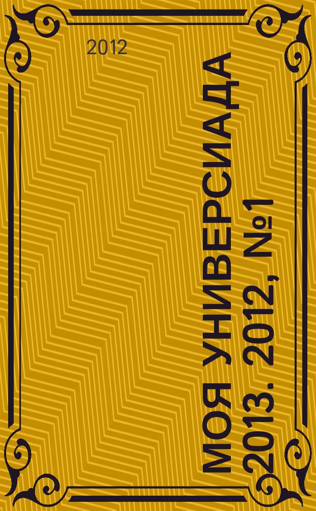 Моя Универсиада 2013. 2012, № 1 (8)