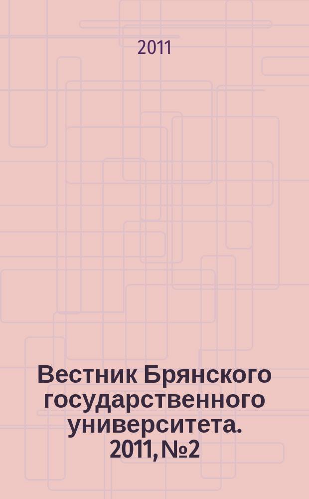 Вестник Брянского государственного университета. 2011, № 2 : История. Литературоведение. Право. Языкознание