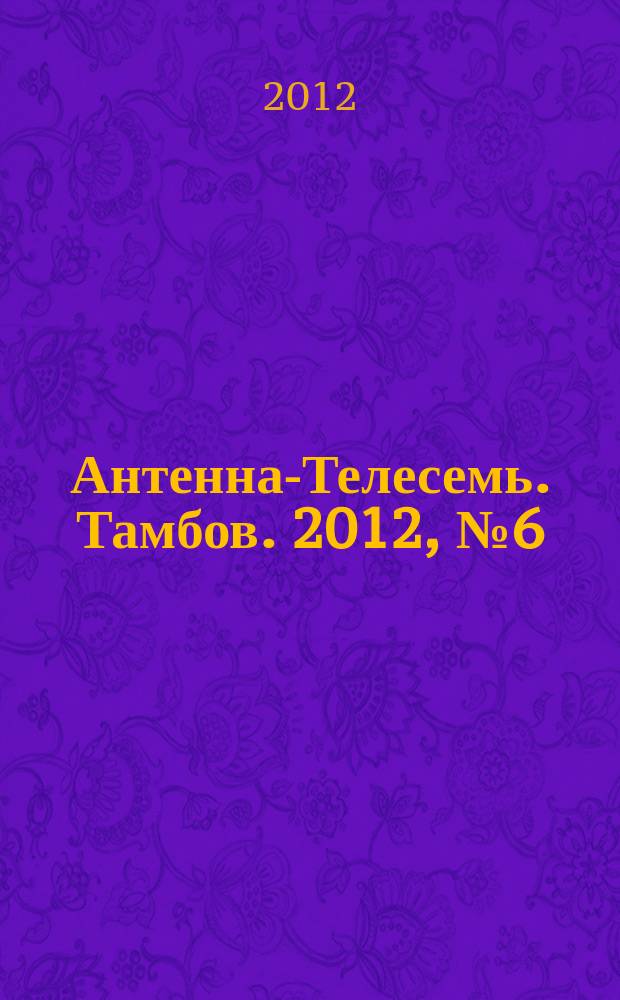 Антенна-Телесемь. Тамбов. 2012, № 6 (256)