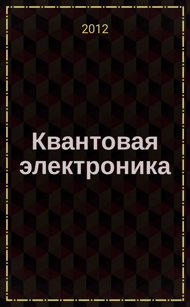 Квантовая электроника : Сборник статей. Т. 42, № 2 (476)