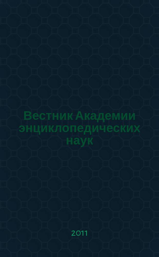 Вестник Академии энциклопедических наук : научно-общественный журнал. 2011, 2 (3)